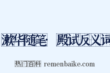 漱华随笔·殿试反义词是什么意思的图片